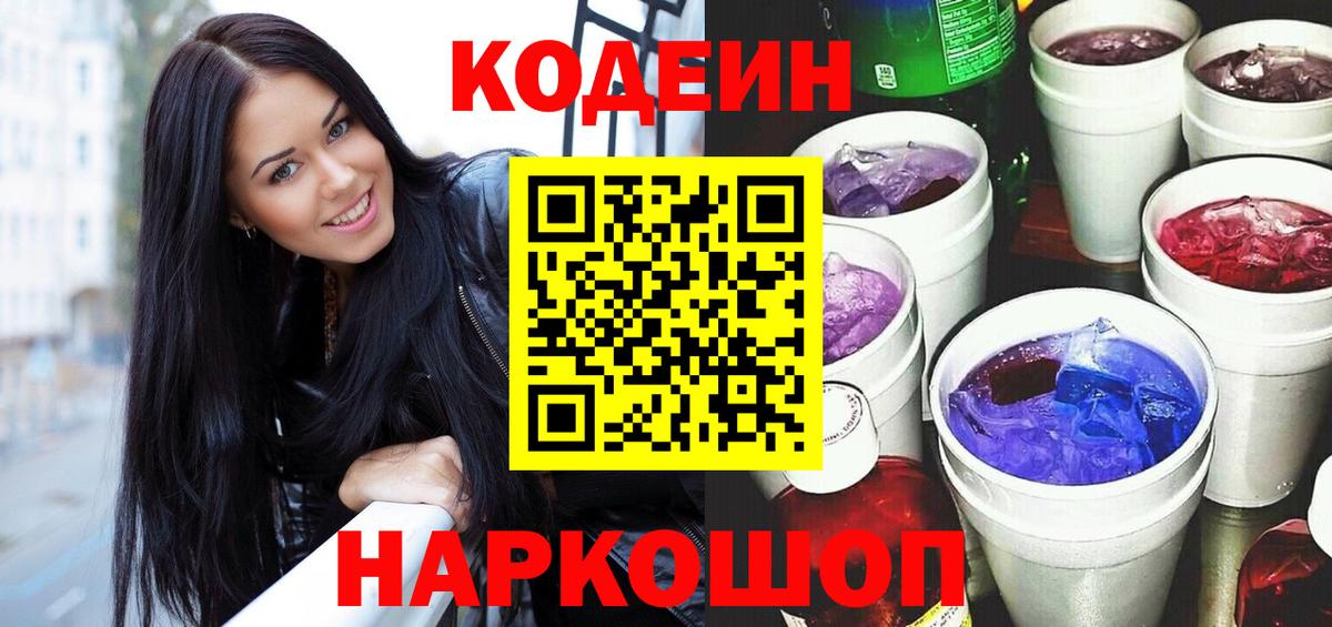 Мелеуз  Кодеиновый сироп Lean Purple Drank  Codein напиток Lean (лин)  Вход с VPN 